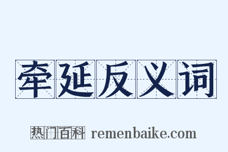 牵延反义词是什么意思的图片